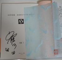 COVER　（署名入り）