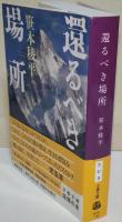 還るべき場所　（署名入り）