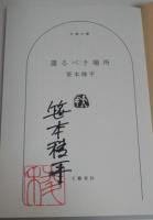 還るべき場所　（署名入り）