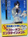 遺跡発掘師は笑わない　ほうらいの海翡翠　（署名入り）
