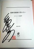 遺跡発掘師は笑わない　ほうらいの海翡翠　（署名入り）