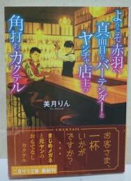 ようこそ赤羽へ 真面目なバーテンダーとヤンチャ店主の角打ちカクテル　(二見サラ文庫)　（署名入り）