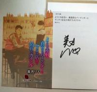 ようこそ赤羽へ 真面目なバーテンダーとヤンチャ店主の角打ちカクテル　(二見サラ文庫)　（署名入り）