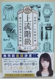 上流階級 : 富久丸百貨店外商部2　（署名入り）