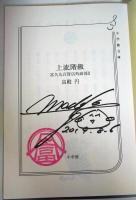 上流階級 : 富久丸百貨店外商部2　（署名入り）