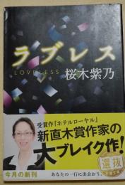 ラブレス　（署名入り）