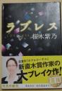 ラブレス　（署名入り）