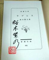 ラブレス　（署名入り）