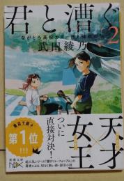 君と漕ぐ2 ながとろ高校カヌー部と強敵たち　（署名入り）