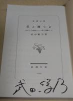 君と漕ぐ2 ながとろ高校カヌー部と強敵たち　（署名入り）