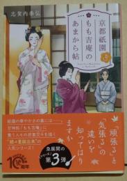 京都祇園もも吉庵のあまから帖 3　（署名入り）