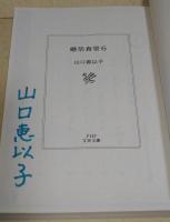 婚活食堂 6　（署名入り）