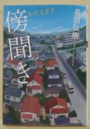 傍聞き　（署名入り）