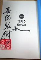 傍聞き　（署名入り）