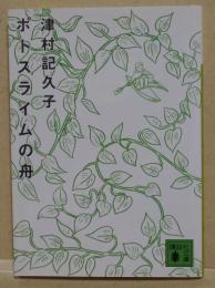 ポトスライムの舟　（署名入り）