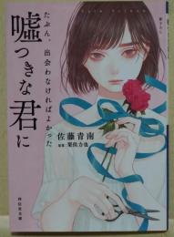 たぶん、出会わなければよかった噓つきな君に　（著者 佐藤青南 署名入り）