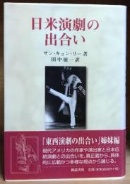 日米演劇の出合い