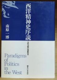 西洋精神史序説 : 政治観の諸範型