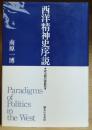 西洋精神史序説 : 政治観の諸範型