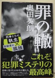 罪の轍　（署名入り）