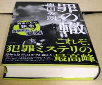 罪の轍　（署名入り）