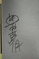 罪の轍　（署名入り）