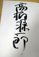 おじさんは白馬に乗って　（署名入り）