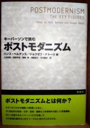 キーパーソンで読むポストモダニズム