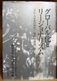 グローバル化とリージョナリズム : グローバル化の現代-現状と課題 第2巻