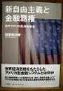 新自由主義と金融覇権: 現代アメリカ経済政策史