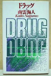 ドラッグ  (署名本)