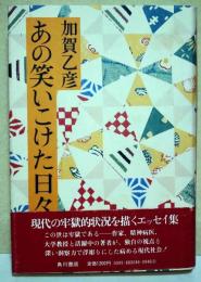 あの笑いこけた日々　（署名入り）