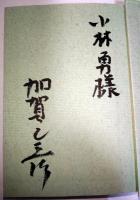 あの笑いこけた日々　（署名入り）