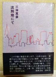 流刑地にて　（署名入り）