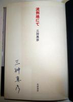 流刑地にて　（署名入り）