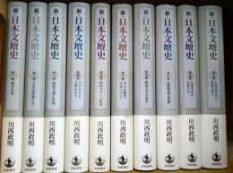 新・日本文壇史　全10巻