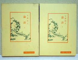 論語　上・下　2冊揃　〈中国古典新書〉