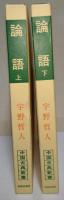 論語　上・下　2冊揃　〈中国古典新書〉