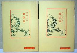 戦国策　上・下　2冊揃　〈中国古典新書〉