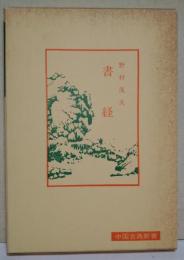 書経