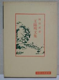 王陽明文集