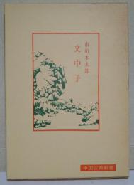 文中子