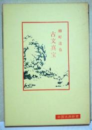 古文真宝