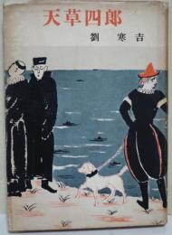 天草四郎　(署名入り)