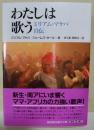わたしは歌う : ミリアム・マケバ自伝