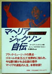 マヘリア・ジャクソン自伝 : ゴスペルの女王