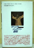 マヘリア・ジャクソン自伝 : ゴスペルの女王