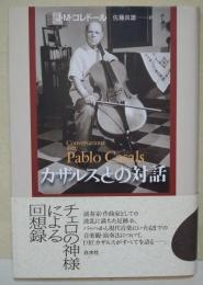 カザルスとの対話