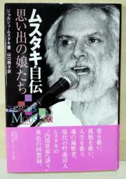 ムスタキ自伝 : 思い出の娘たち