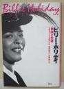ビリー・ホリデイ : 音楽と生涯